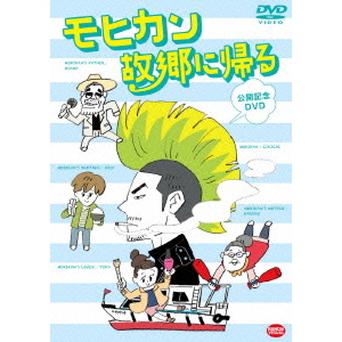 モヒカン故郷に帰る　公開記念DVD（ＤＶＤ）