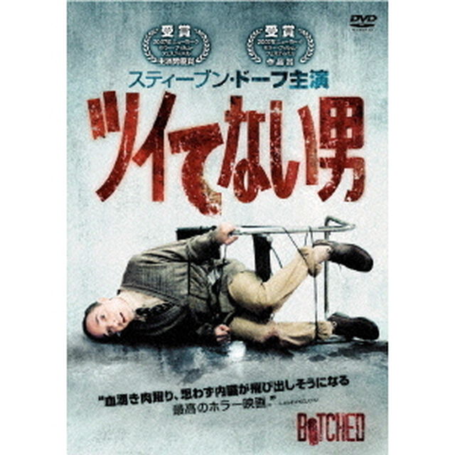 ツイてない男（ＤＶＤ）
