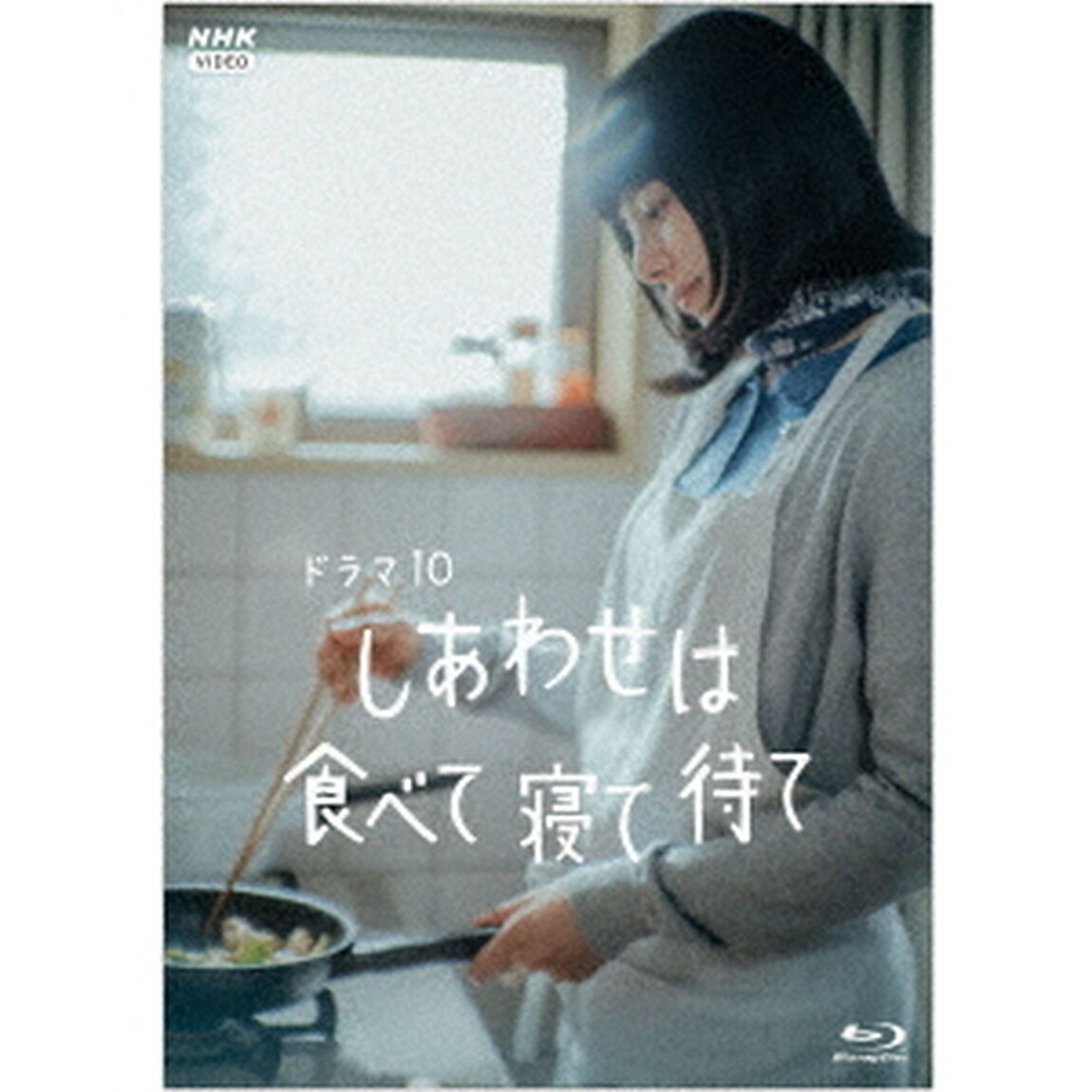 ドラマ10　しあわせは食べて寝て待て（Ｂｌｕ－ｒａｙ　Ｄｉｓｃ）