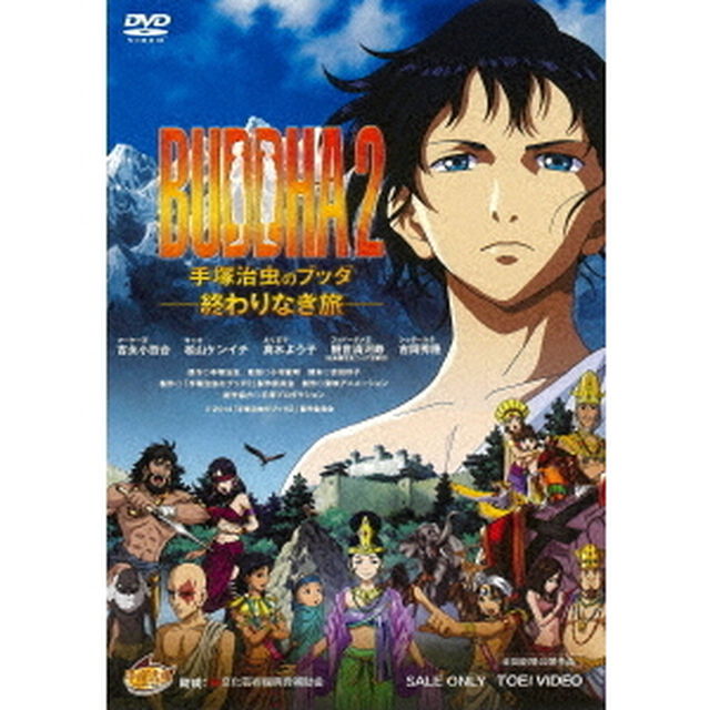 BUDDHA2　手塚治虫のブッダ－終わりなき旅－（ＤＶＤ）