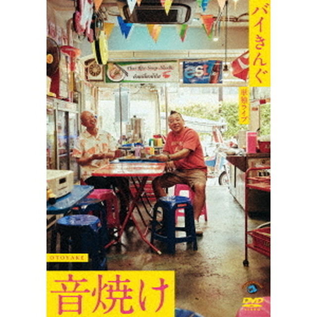 バイきんぐ単独ライブ「音焼け」（ＤＶＤ）
