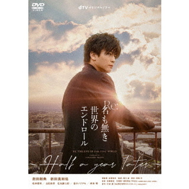 dTVオリジナルドラマ　Re：名も無き世界のエンドロール　〜Half　a　year　later〜（ＤＶＤ）
