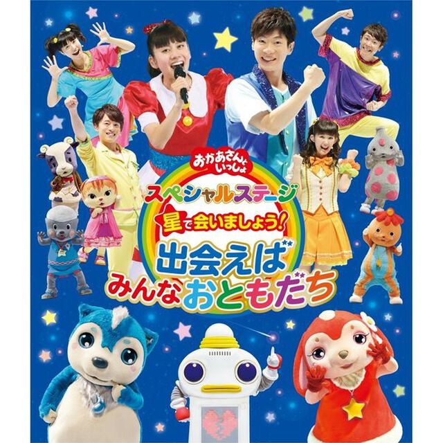 星で会いましょう！　出会えばみんなおともだち（Ｂｌｕ－ｒａｙ　Ｄｉｓｃ）