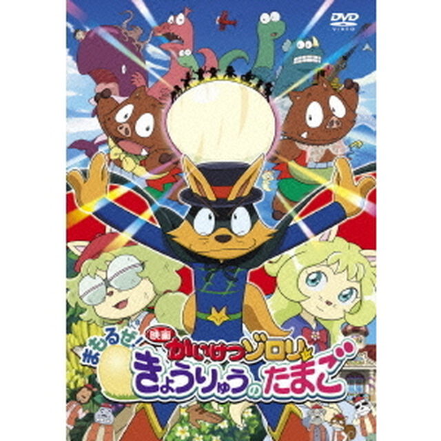 映画　かいけつゾロリ　まもるぜ！きょうりゅうのたまご（ＤＶＤ）