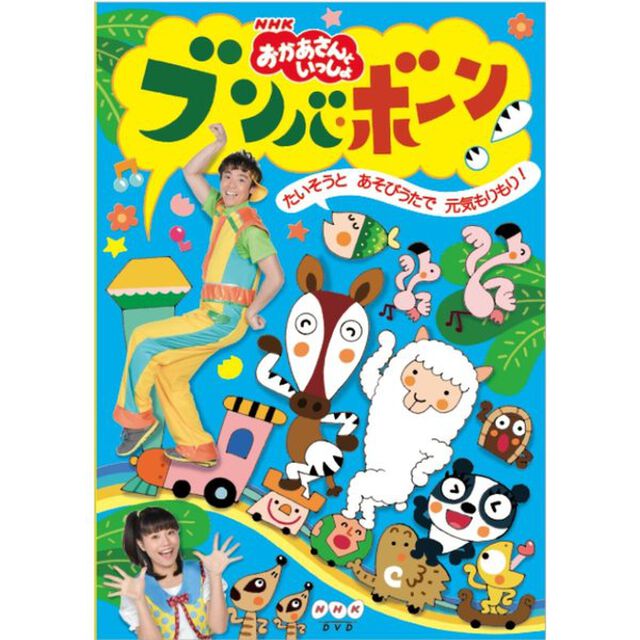 NHK 「おかあさんといっしょ」 ブンバ・ボーン！?たいそうとあそびうたで元気もりもり！?（ＤＶＤ）