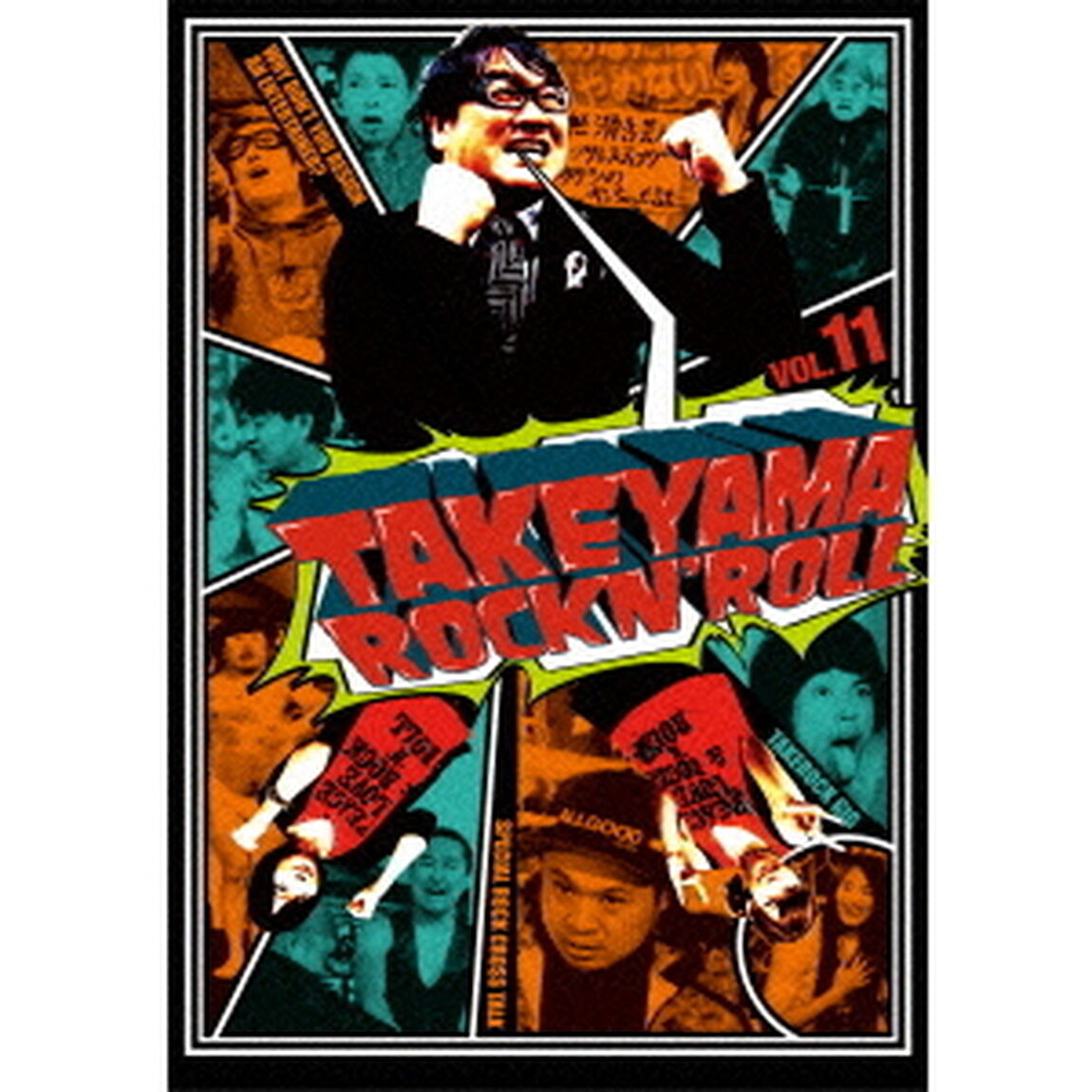 竹山ロックンロール 11（ＤＶＤ）