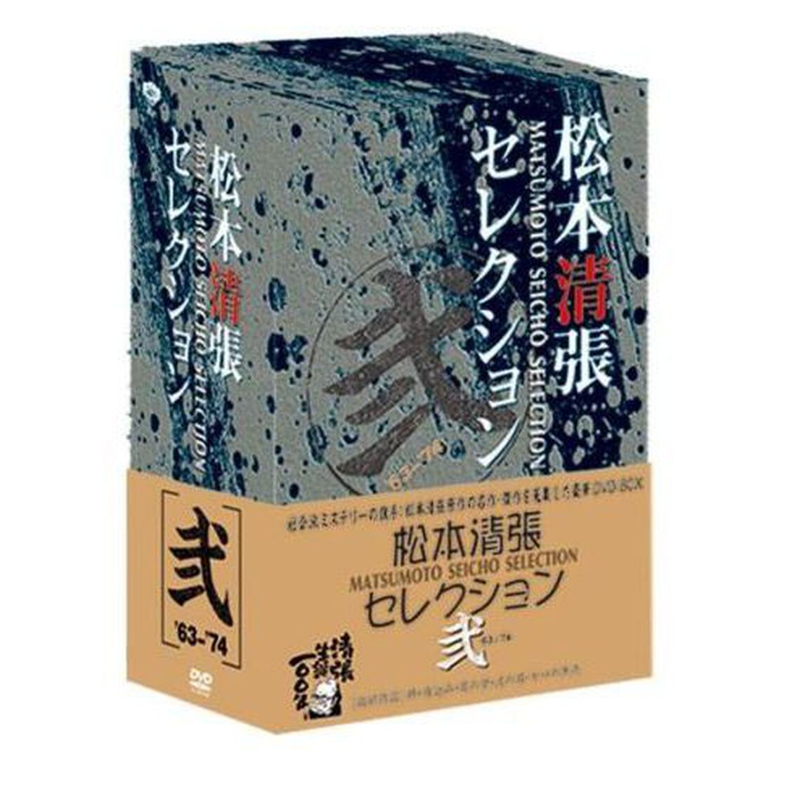 松本清張セレクション　弐（ＤＶＤ）