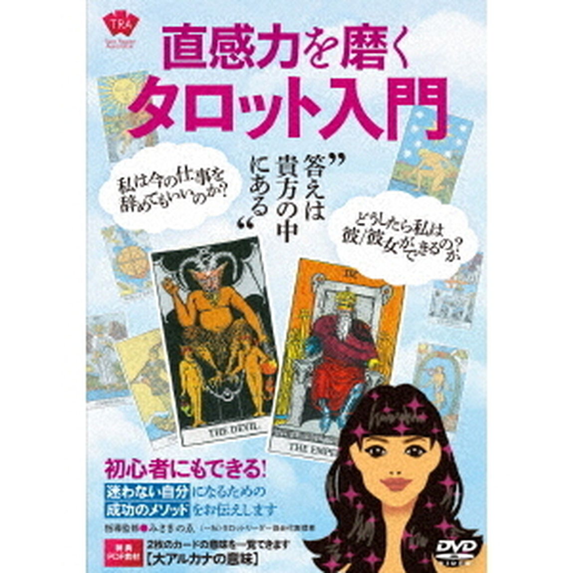 直感力を磨くタロット入門（ＤＶＤ）