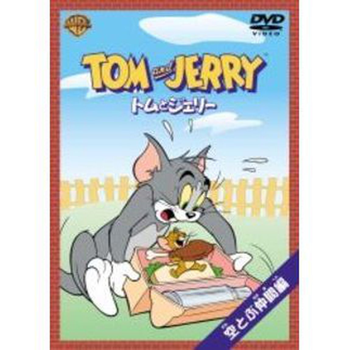トムとジェリー　空とぶ仲間編（ＤＶＤ）