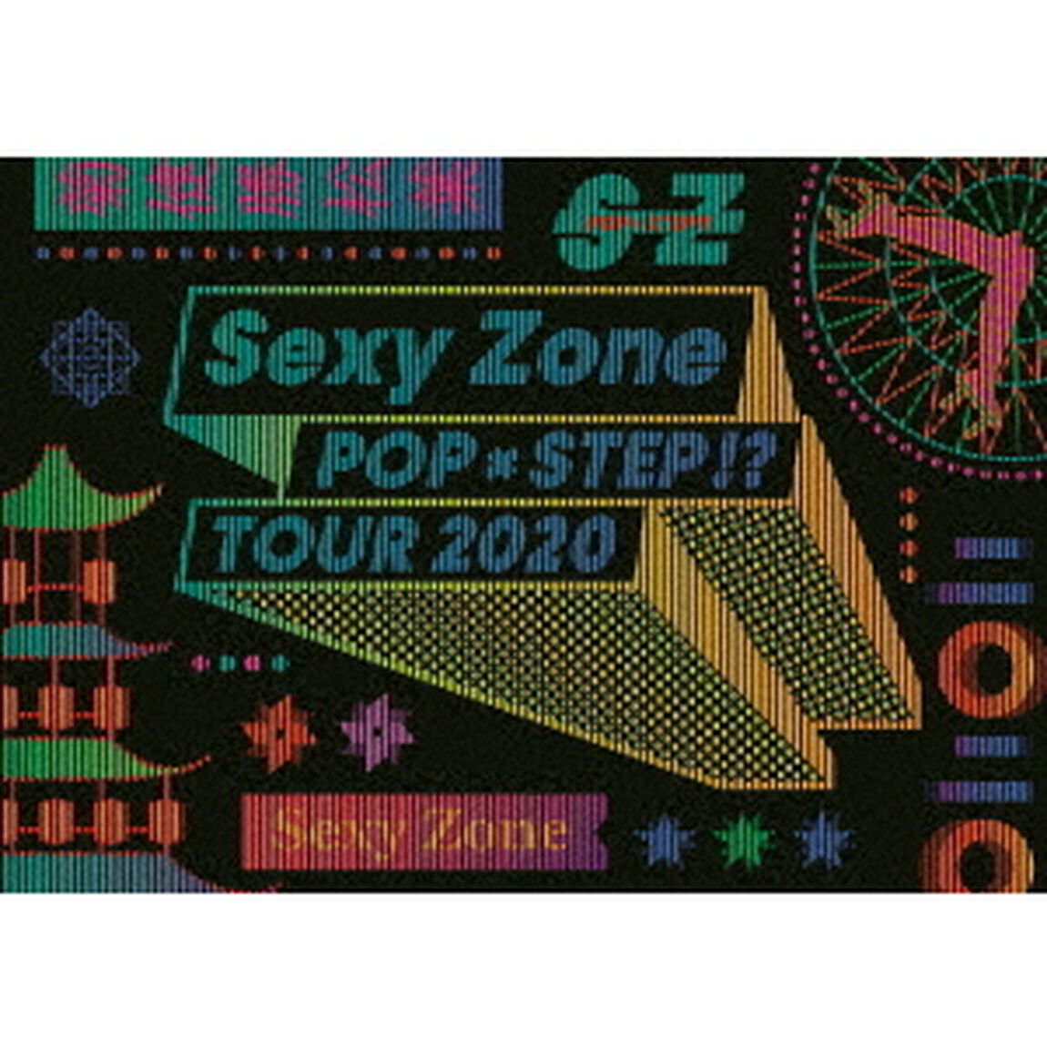 Sexy　Zone　POPxSTEP！？　TOUR　2020（ＤＶＤ）