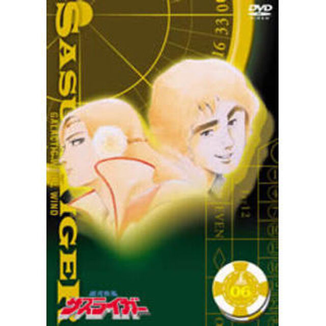 銀河疾風サスライガー Vol.6（ＤＶＤ）