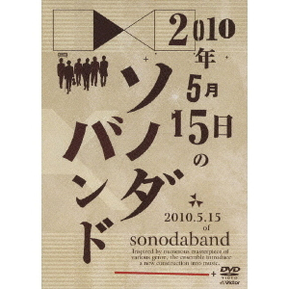 2010年5月15日のソノダバンド（ＤＶＤ）