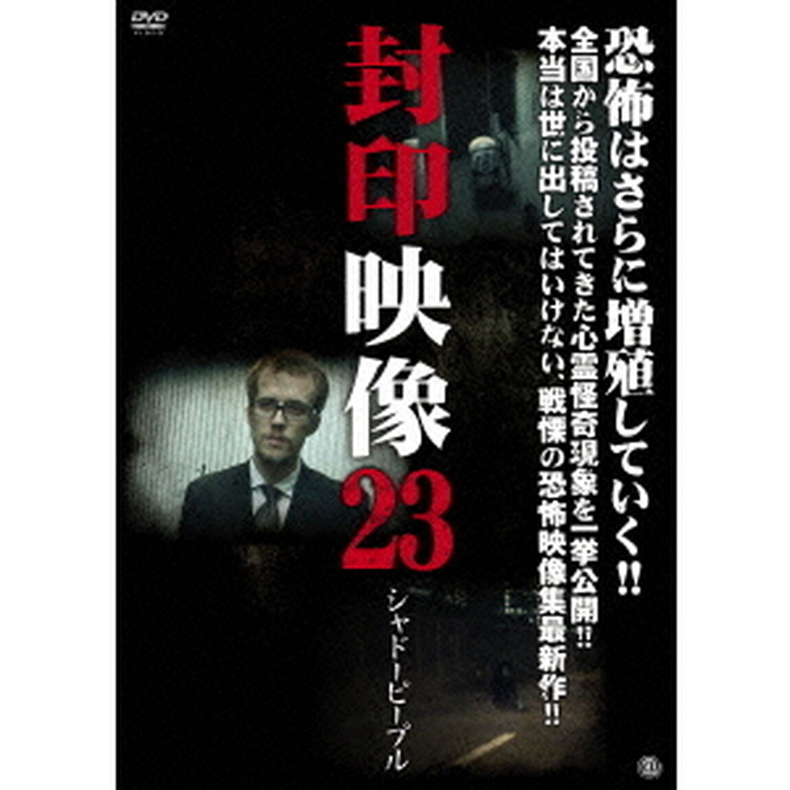 封印映像23　シャドーピープル（ＤＶＤ）
