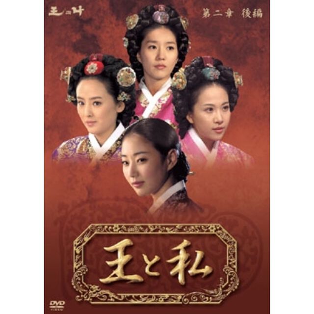 王と私 第二章 後編 DVD-BOX（ＤＶＤ）