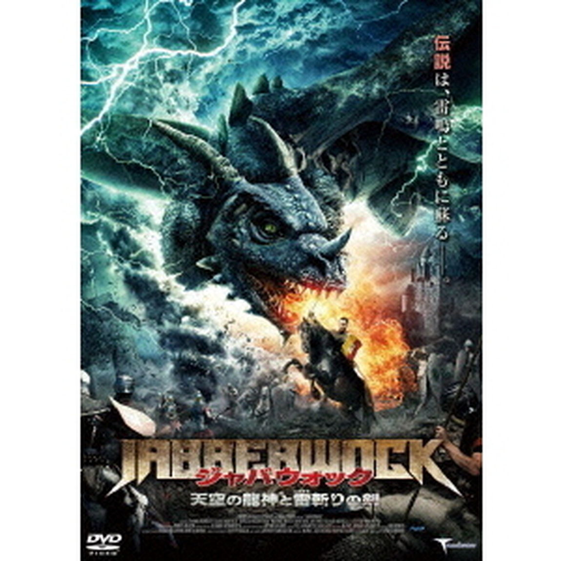 ジャバウォック　天空の龍神と雷斬りの剣（ＤＶＤ）