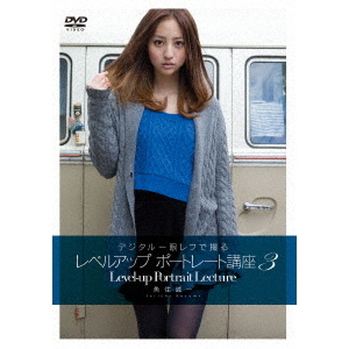 デジタル一眼レフで撮るレベルアップポートレート講座3（ＤＶＤ）