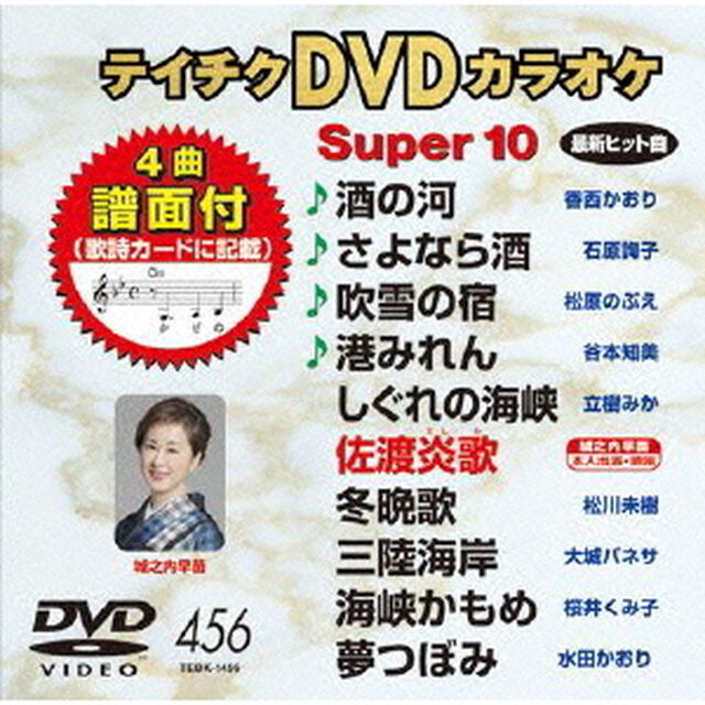 テイチクDVDカラオケ　スーパー10（ＤＶＤ）