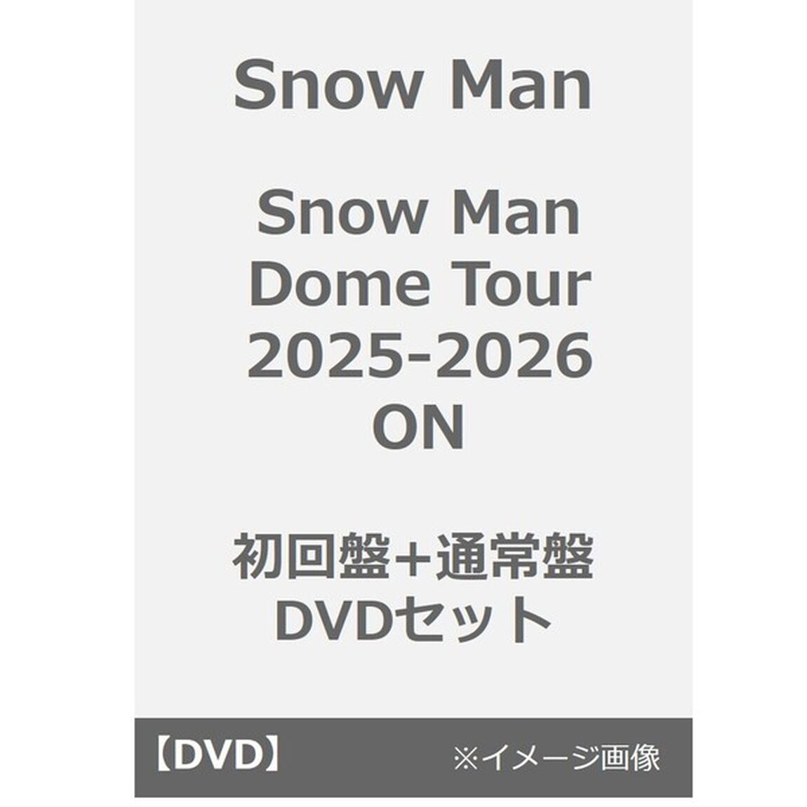 Snow Man／Snow Man Dome Tour 2025-2026 ON 初回盤+通常盤 DVDセット（ＤＶＤ）