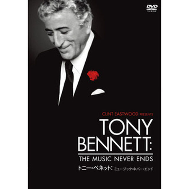 トニー・ベネット：ミュージック・ネバー・エンド（ＤＶＤ）
