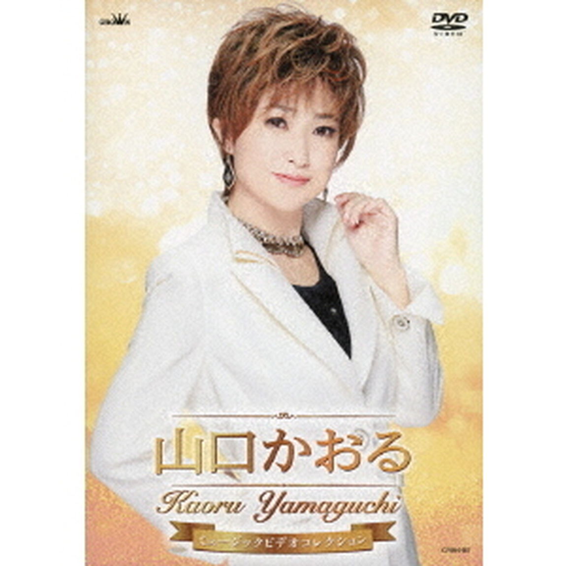 山口かおる　ミュージックビデオコレクション（ＤＶＤ）