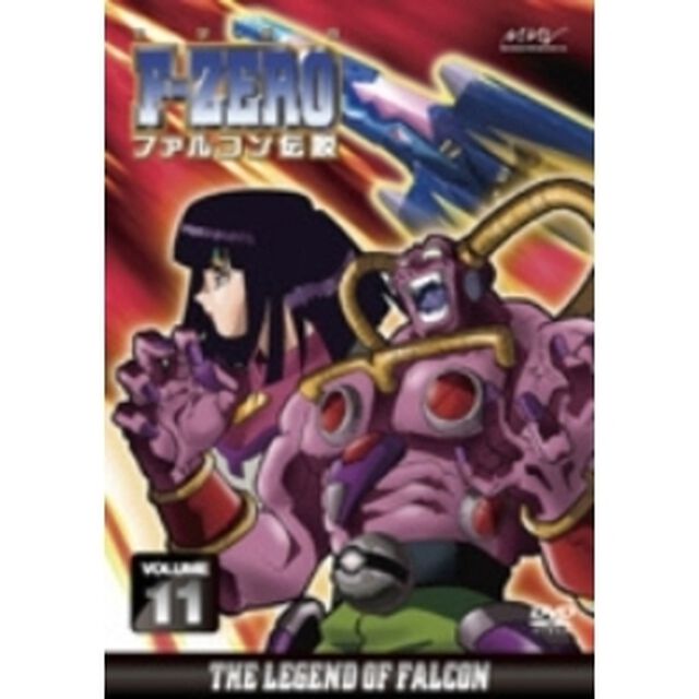 F-ZERO ファルコン伝説 VOLUME 11（ＤＶＤ）