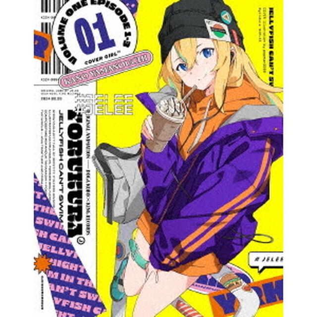 夜のクラゲは泳げない　VOLUME　01（Ｂｌｕ－ｒａｙ　Ｄｉｓｃ）