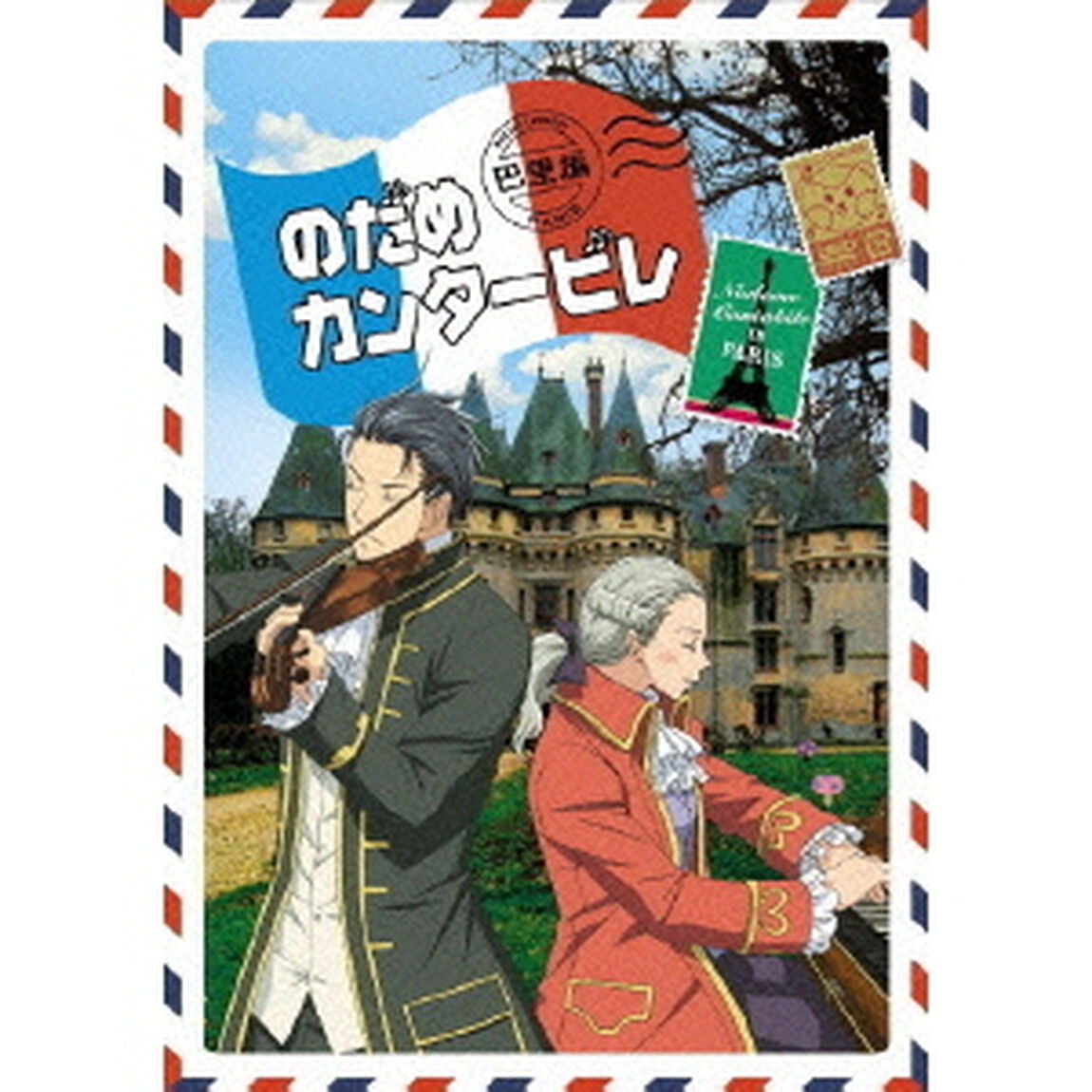 のだめカンタービレ　巴里編　第2巻（ＤＶＤ）
