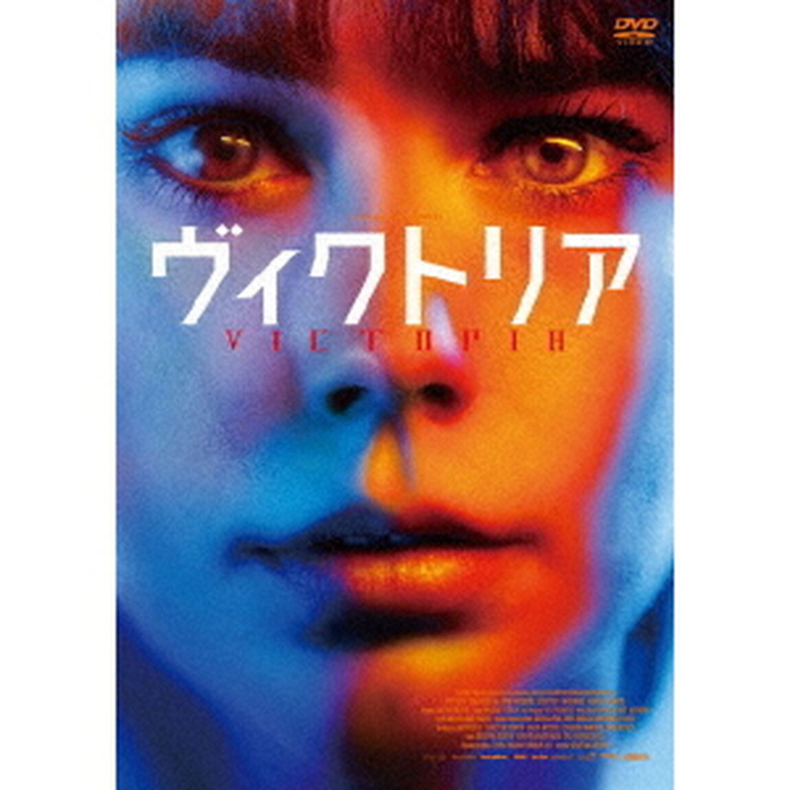 ヴィクトリア（ＤＶＤ）