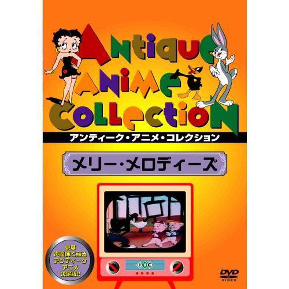 メリー・メロディーズ（ＤＶＤ）