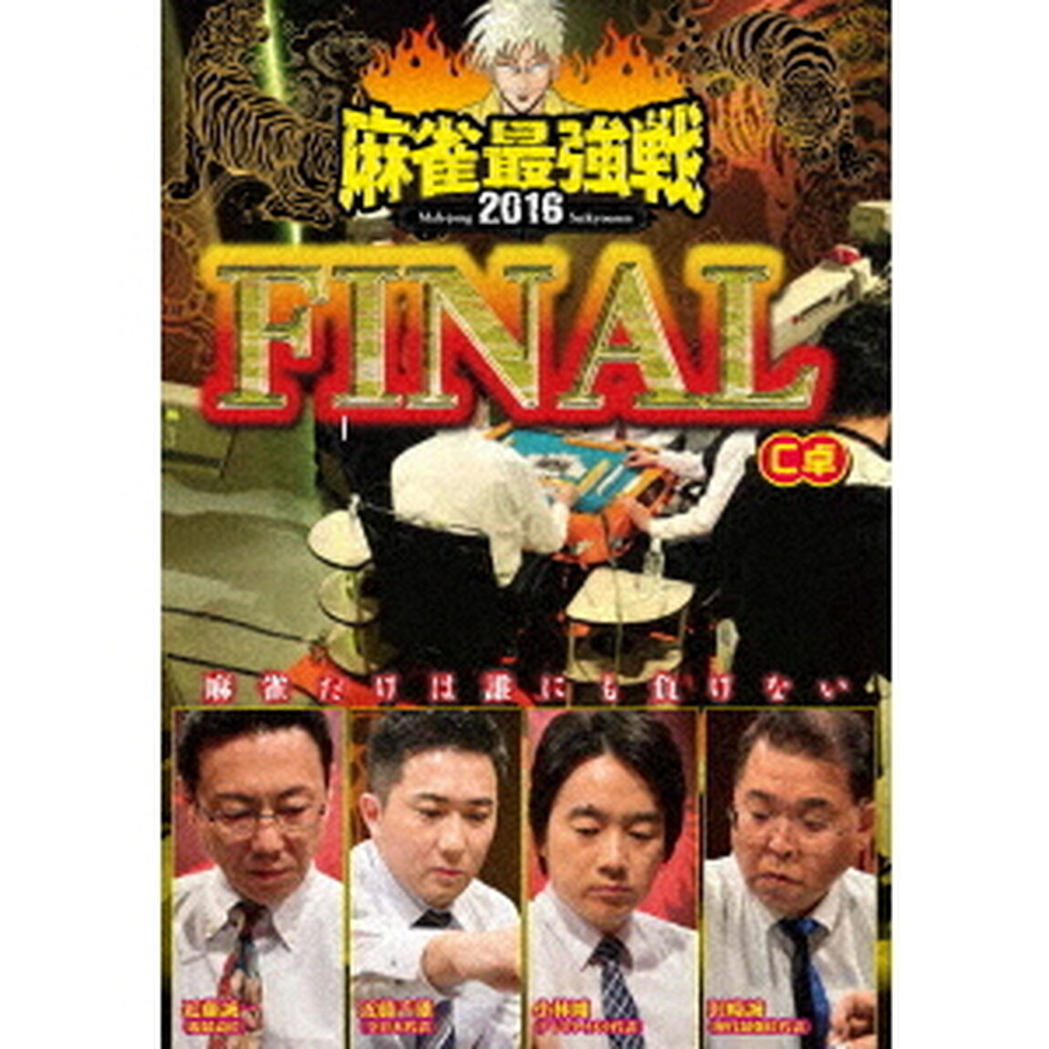 近代麻雀Presents　麻雀最強戦2016　ファイナル　C卓（ＤＶＤ）