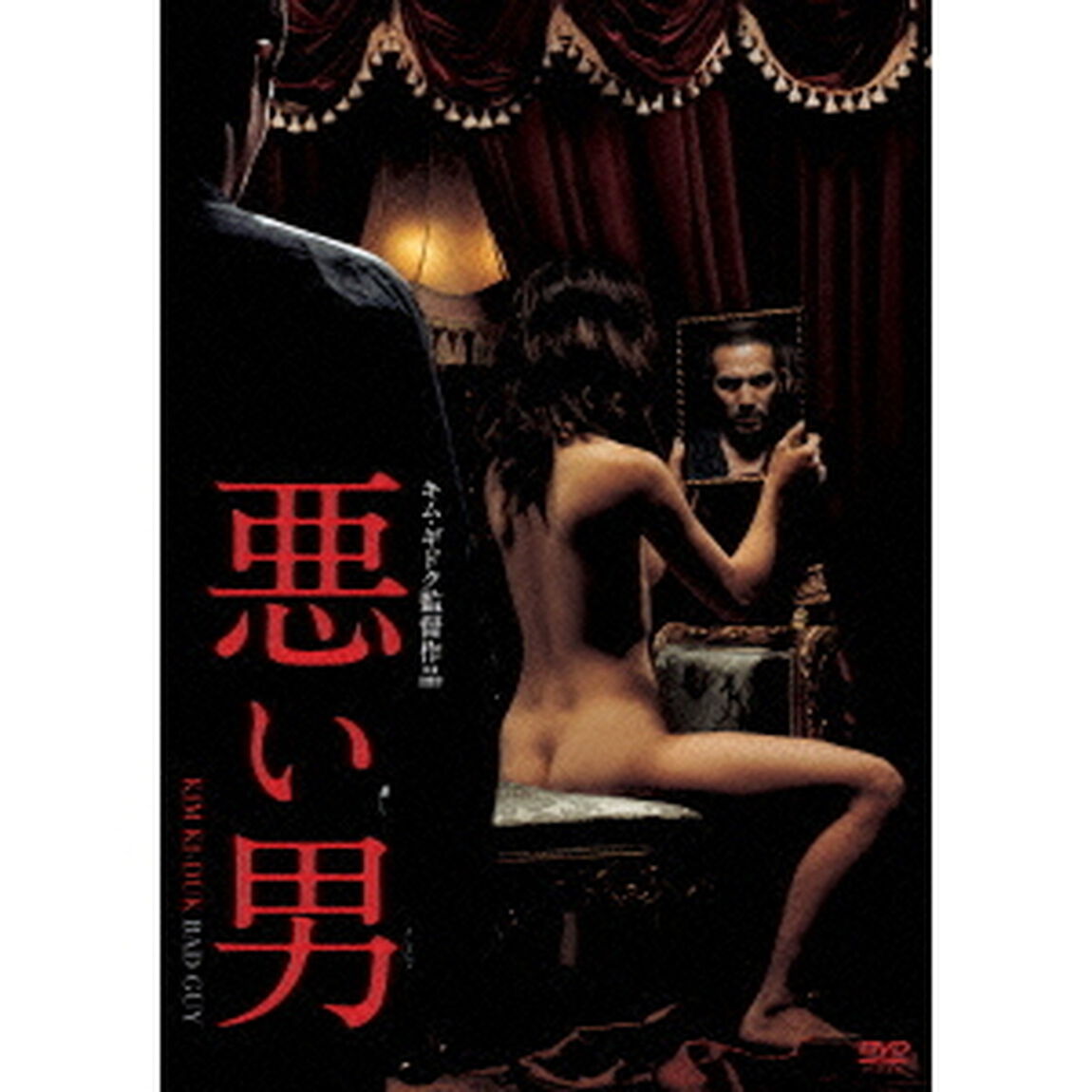悪い男（ＤＶＤ）