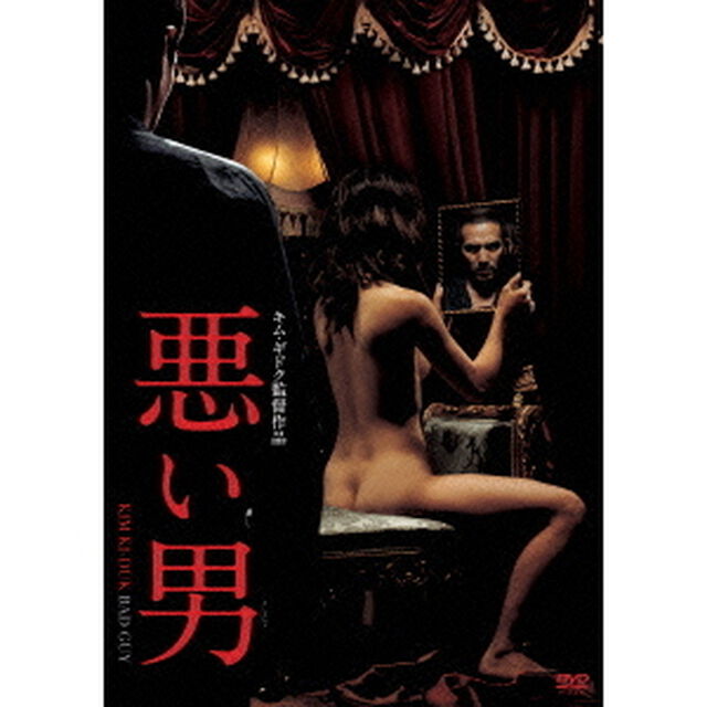 悪い男（ＤＶＤ）