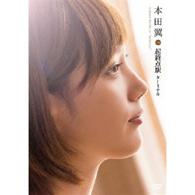 本田翼　in　起終点駅　ターミナル（ＤＶＤ）