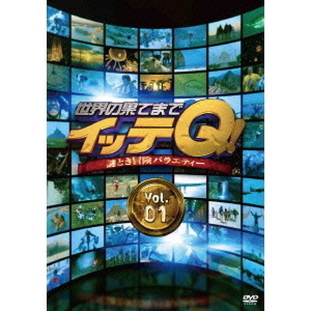 世界の果てまでイッテQ！　Vol．1（ＤＶＤ）
