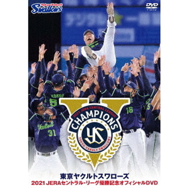 東京ヤクルトスワローズ　2021　JERAセントラル・リーグ優勝記念オフィシャルDVD（ＤＶＤ）