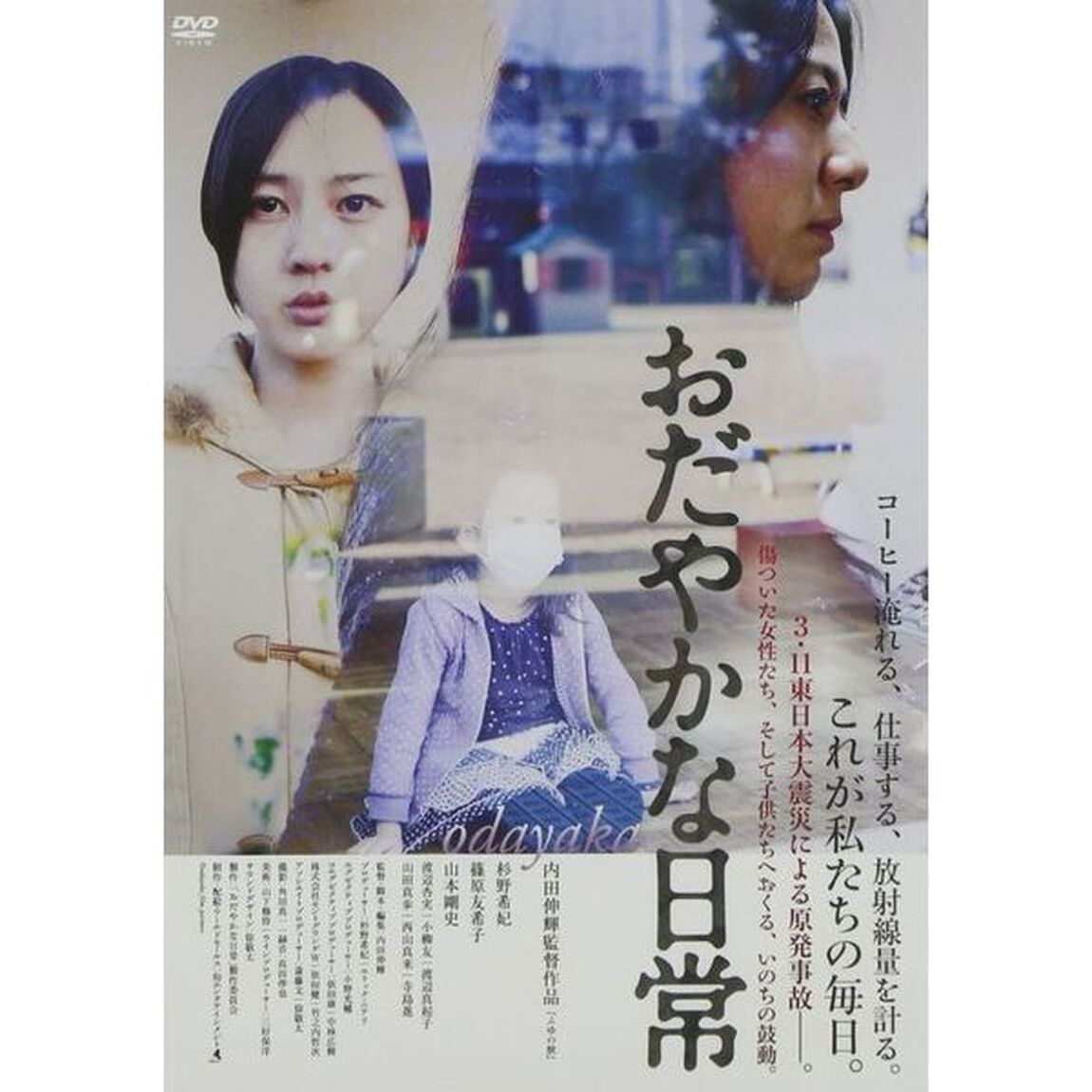 おだやかな日常（ＤＶＤ）