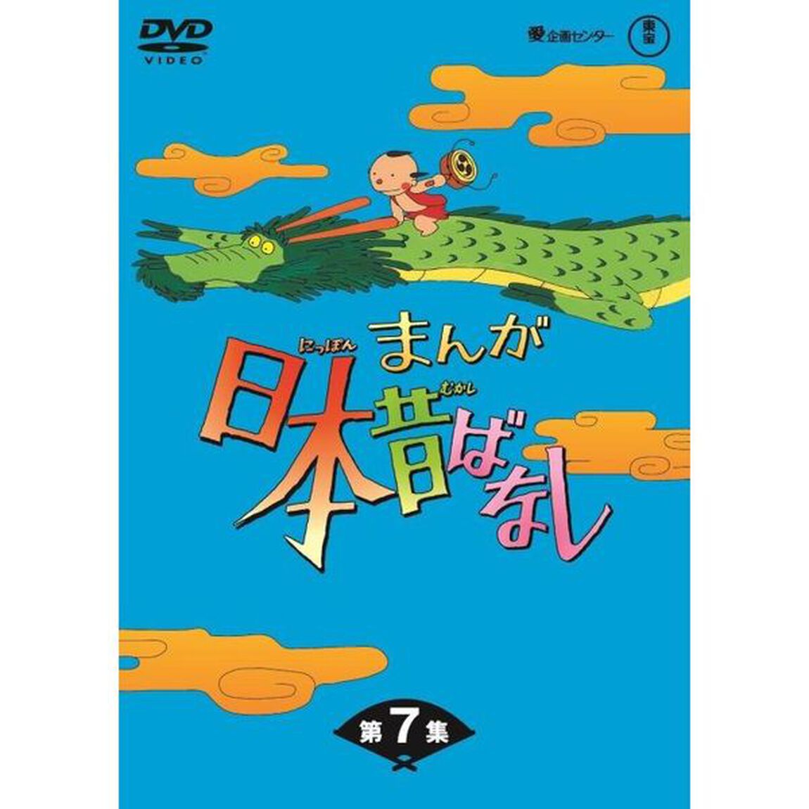 まんが日本昔ばなし DVD-BOX 第7集（ＤＶＤ）