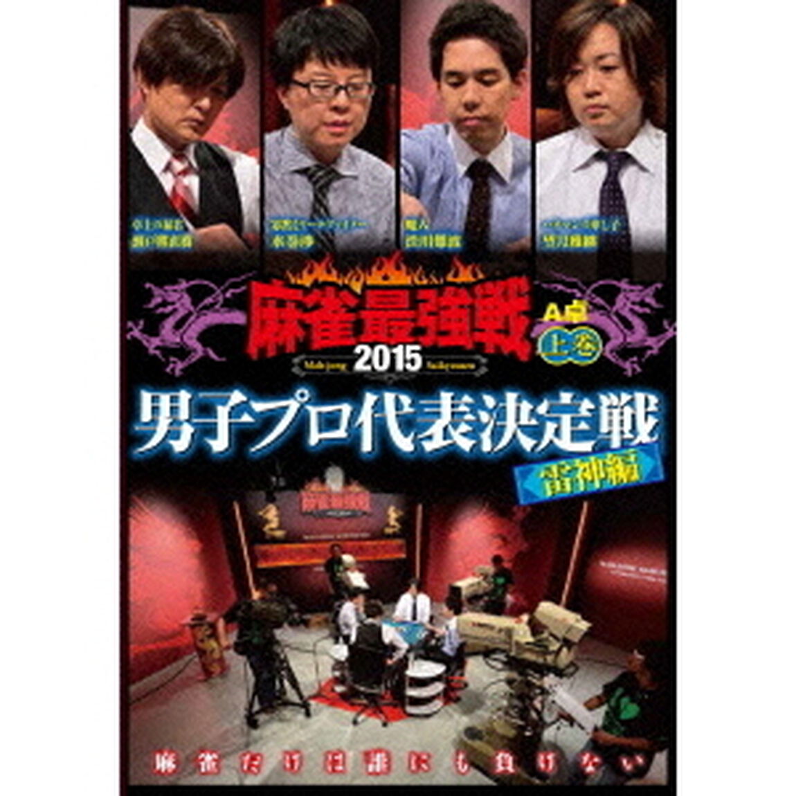 近代麻雀Presents　麻雀最強戦2015　男子プロ代表決定戦　雷神編　上巻（ＤＶＤ）