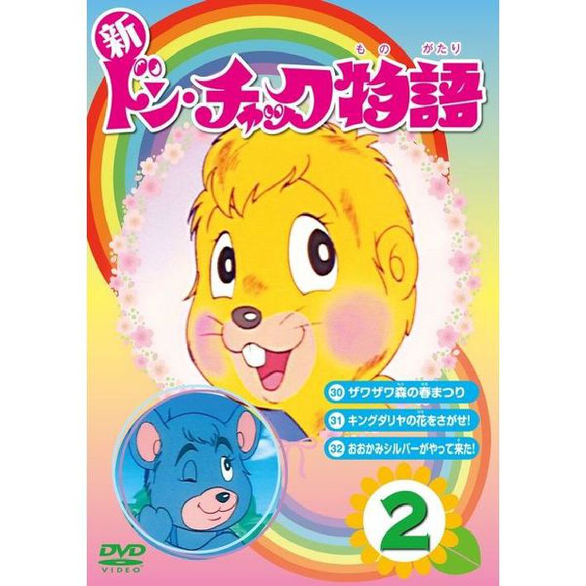 新ドン・チャック物語2（ＤＶＤ）