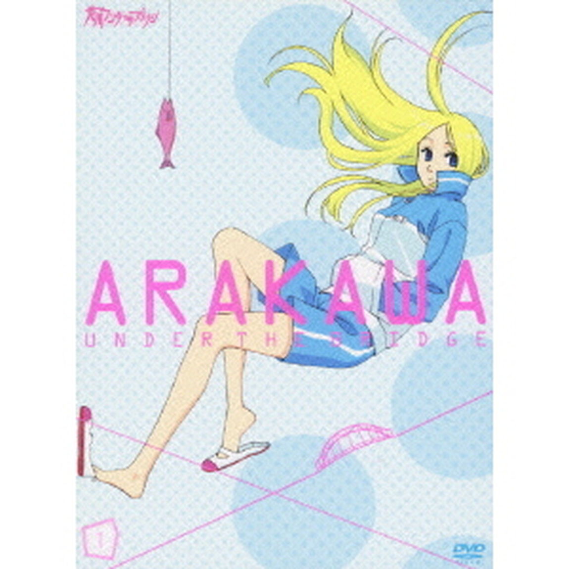 荒川アンダー ザ ブリッジ Vol.1 ＜数量限定生産版＞（ＤＶＤ）