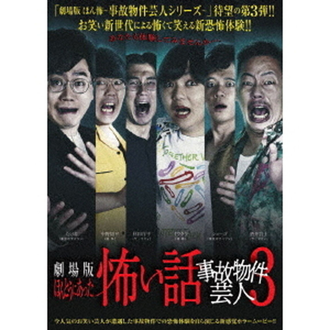 劇場版　ほんとうにあった怖い話　〜事故物件芸人3〜（ＤＶＤ）