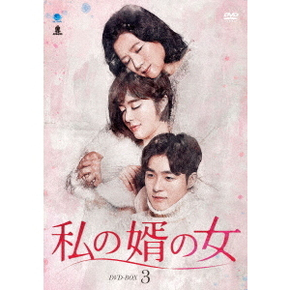 私の婿の女　DVD－BOX3（ＤＶＤ）