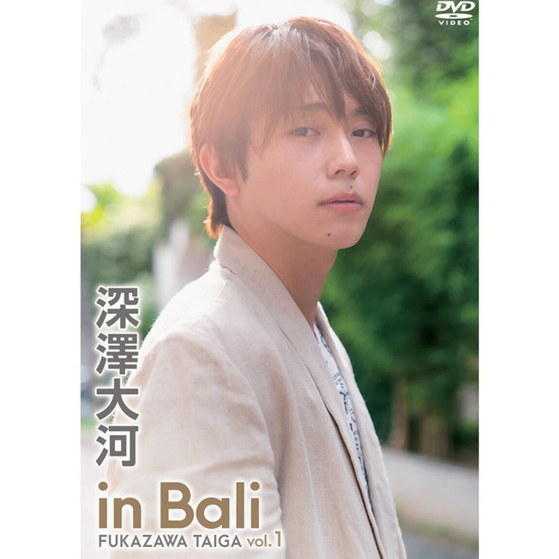 深澤大河　in　Bali　vol．1（ＤＶＤ）