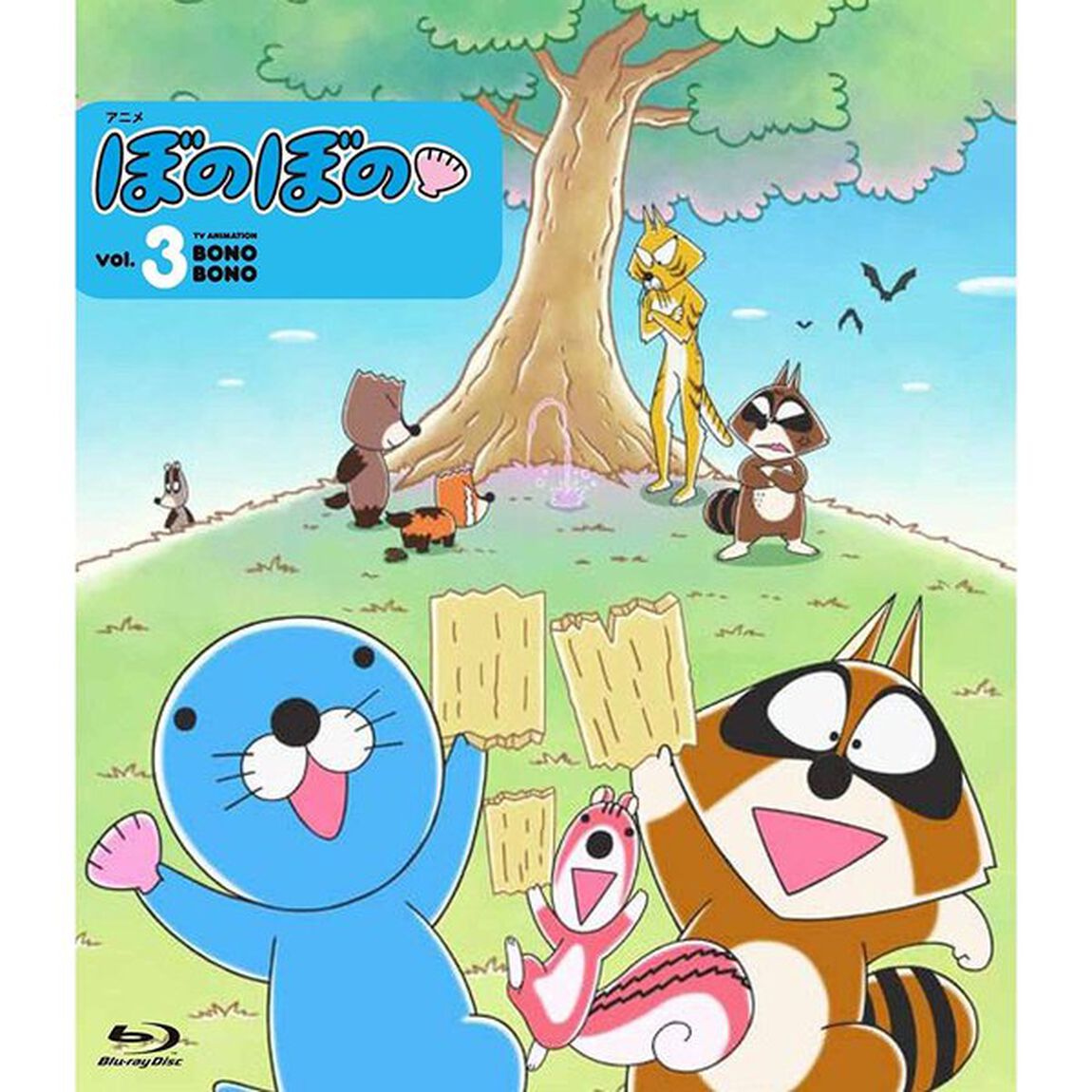 ぼのぼの　3（Ｂｌｕ－ｒａｙ　Ｄｉｓｃ）