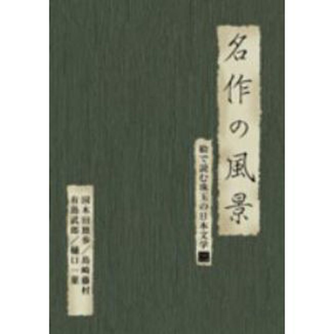 名作の風景 －国木田独歩／島崎藤村／有島武郎／樋口一葉 絵で読む珠玉の日本文学 3（ＤＶＤ）