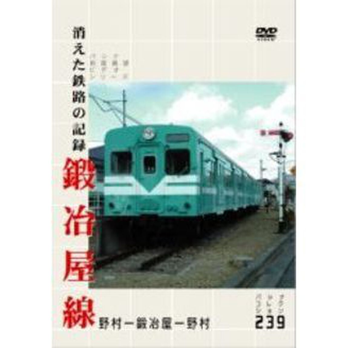パシナコレクション 消えた鉄路の記録 鍛冶屋線（ＤＶＤ）