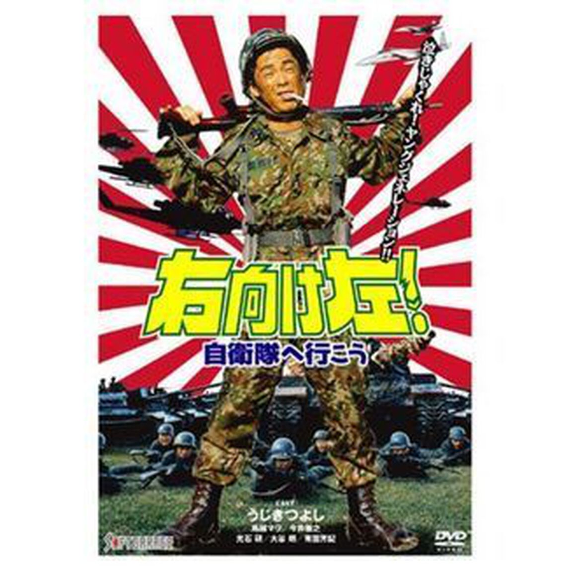 右向け左！ 自衛隊へ行こう（ＤＶＤ）