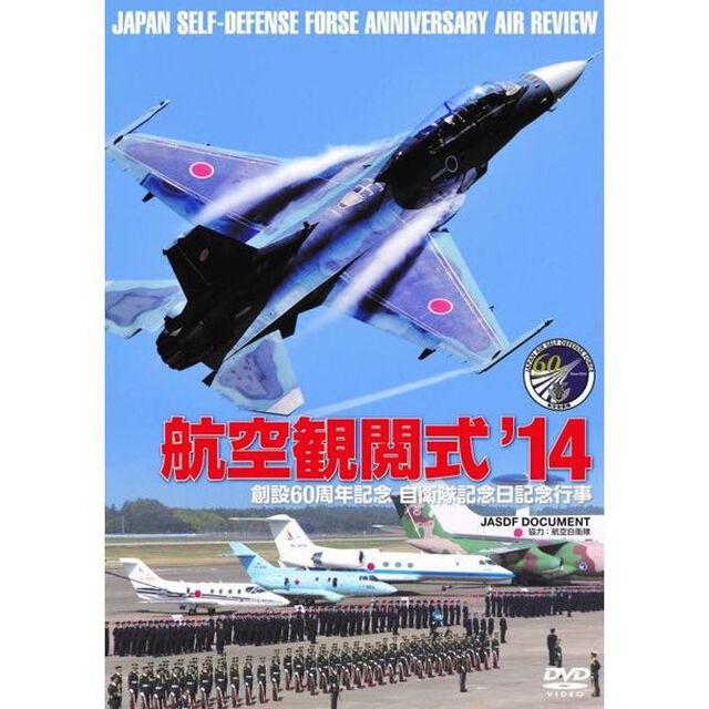 航空観閲式&rsquo;14 創立60周年記念 自衛隊記念日記念行事（ＤＶＤ）