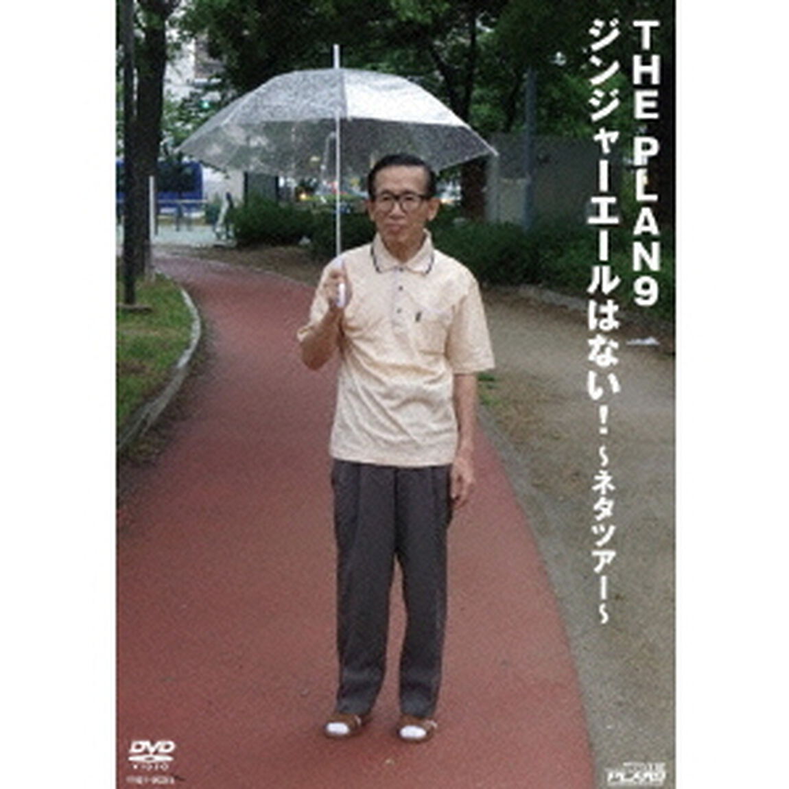 ジンジャーエールはない！〜ネタツアー〜（ＤＶＤ）