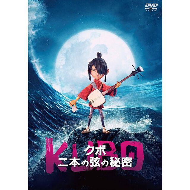 KUBO／クボ　二本の弦の秘密（ＤＶＤ）